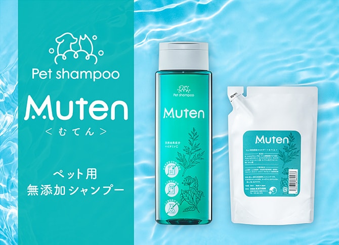 ペット用無添加シャンプーMuten(むてん)
