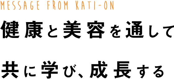 健康と美容を通して共に学び、成長する