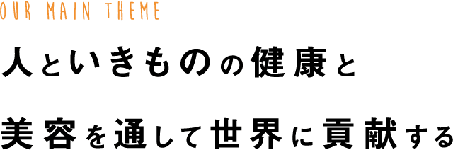 人といきものの健康と美容を通して世界に貢献する